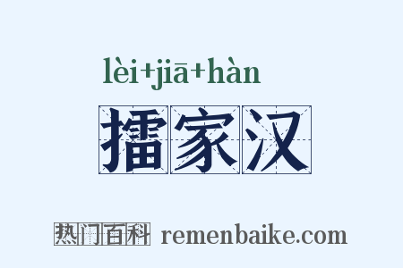 擂家汉是什么意思的图片